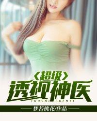 超级透视神医 超级透视神医