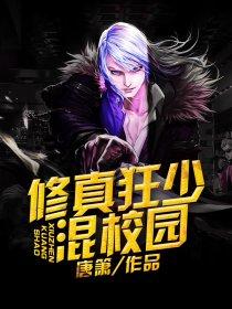 修真狂少混校园 修真狂少混校园