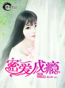 最强神棍之密爱成瘾 最强神棍之密爱成瘾