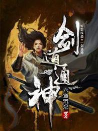 剑道通神 剑道通神