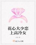 花心大少恋上高冷女 花心大少恋上高冷女