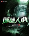 谜墓人心 谜墓人心