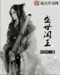 盛世闲王 盛世闲王