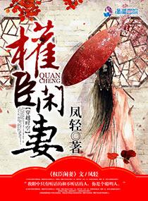 权臣闲妻 权臣闲妻