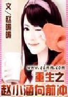 重生之赵小涵向前冲 重生之赵小涵向前冲