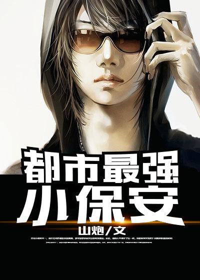 冷艳总裁的贴身保镖 冷艳总裁的贴身保镖