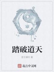 踏破道天 踏破道天