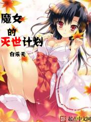 魔女的灭世计划 魔女的灭世计划