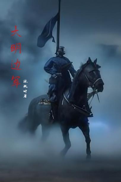 大明边军 大明边军