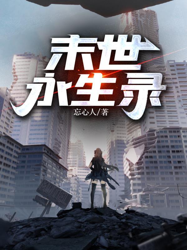 末世永生录 末世永生录