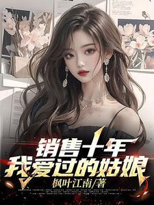 销售十年,我爱过的姑娘 销售十年,我爱过的姑娘