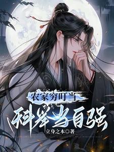 农家穷叮当,科举当自强 农家穷叮当,科举当自强