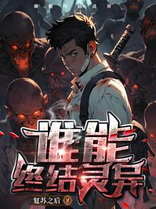 灵异复苏的恐怖时代 灵异复苏的恐怖时代