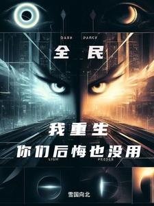 开局觉醒敛尸人,家人集体后悔了 开局觉醒敛尸人,家人集体后悔了