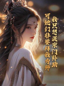 我只想混宗门补助,可她们非要拜我为师! 我只想混宗门补助,可她们非要拜我为师!