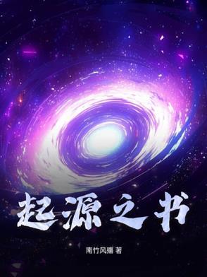 【起源之书】 【起源之书】