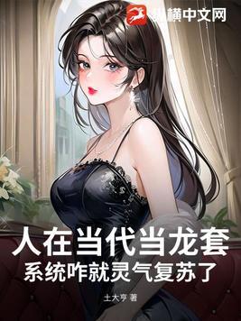 人在当代当龙套,系统咋就灵气复苏了? 人在当代当龙套,系统咋就灵气复苏了?