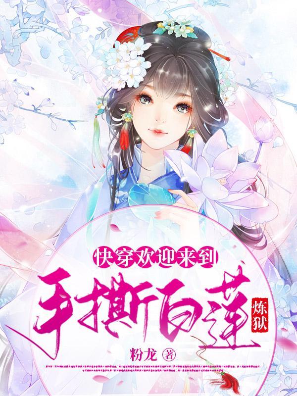 【快穿】欢迎来到手撕白莲炼狱 【快穿】欢迎来到手撕白莲炼狱