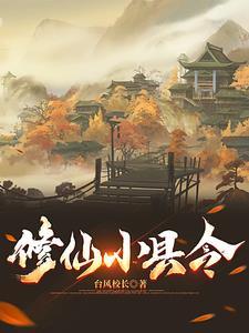 修仙小县令 修仙小县令
