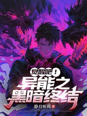 觉醒吧!异能之黑暗终结者 觉醒吧!异能之黑暗终结者