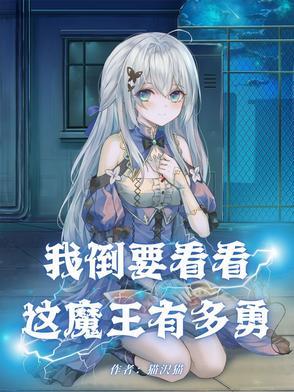 我倒要看看这魔王有多勇 我倒要看看这魔王有多勇