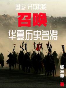 万朝援龙!召唤武将争霸蓝星! 万朝援龙!召唤武将争霸蓝星!