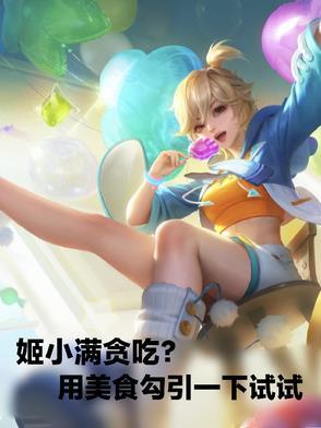 姬小满贪吃?用美食勾引一下试试 姬小满贪吃?用美食勾引一下试试