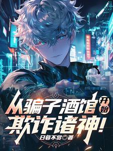 从骗子酒馆开始,欺诈诸神! 从骗子酒馆开始,欺诈诸神!