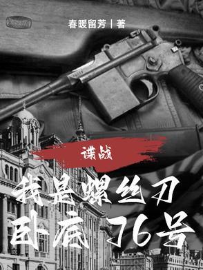 谍战:我是螺丝刀,卧底76号 谍战:我是螺丝刀,卧底76号