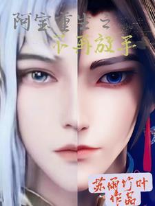 阿宝重生之宿命情缘 阿宝重生之宿命情缘