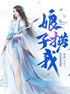 娘子,捞我! 娘子,捞我!