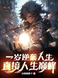 一岁觉醒,我为人族希望! 一岁觉醒,我为人族希望!