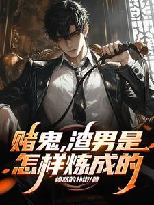 赌鬼,渣男是怎样炼成的 赌鬼,渣男是怎样炼成的