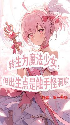 三体世界:但是魔法少女纪元 三体世界:但是魔法少女纪元