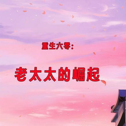 夏老太重生后鸡飞狗跳的日子 夏老太重生后鸡飞狗跳的日子