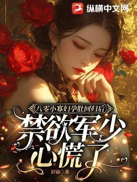 八零小寡妇孕肚回归后,禁欲军少心慌了 八零小寡妇孕肚回归后,禁欲军少心慌了