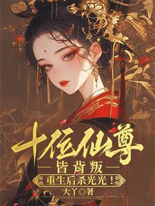 被嘎后大师姐断情绝爱,师尊慌了 被嘎后大师姐断情绝爱,师尊慌了