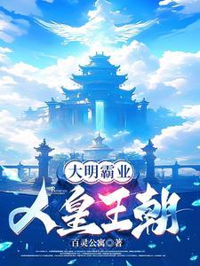 日不落大明:洪武人皇 日不落大明:洪武人皇