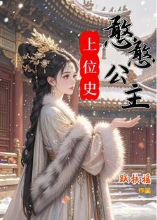 憨憨公主上位史 憨憨公主上位史