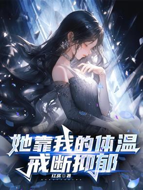 她靠我的体温戒断抑郁 她靠我的体温戒断抑郁