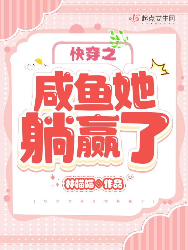 快穿之咸鱼她躺赢了 快穿之咸鱼她躺赢了