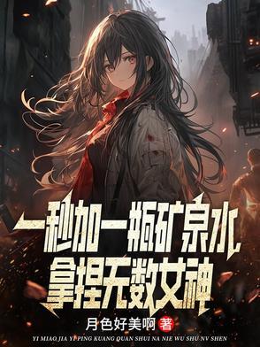 一秒加一瓶矿泉水,拿捏无数女神 一秒加一瓶矿泉水,拿捏无数女神