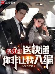 我只想送快递,你非让我入编? 我只想送快递,你非让我入编?