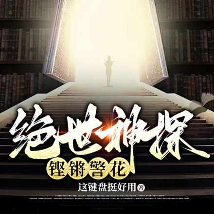 我只破案,抓人有警花老婆 我只破案,抓人有警花老婆