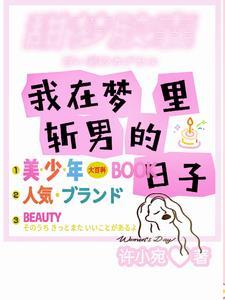 普女,梦里的男神们找来了! 普女,梦里的男神们找来了!