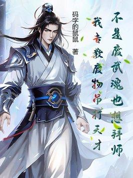 不是废武魂也想拜师?我专教废物吊打天才! 不是废武魂也想拜师?我专教废物吊打天才!