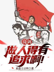 亮剑:做人得有追求啊! 亮剑:做人得有追求啊!