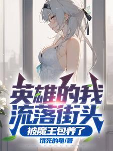 英雄的我流落街头,被魔王包养了 英雄的我流落街头,被魔王包养了