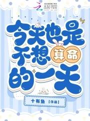 今天也是不想算命的一天 今天也是不想算命的一天