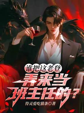 谁把这老登弄来当班主任的? 谁把这老登弄来当班主任的?